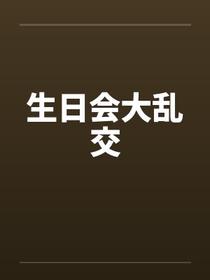 生日会大乱交