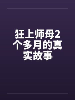 狂上师母2个多月的真实故事
