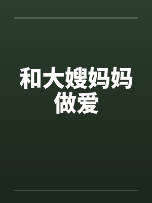 和大嫂妈妈做爱