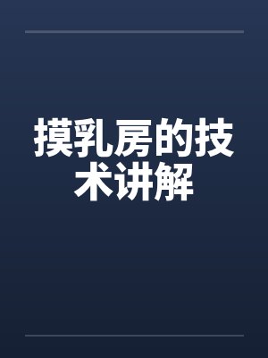 摸乳房的技术讲解