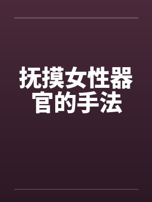 抚摸女性器官的手法