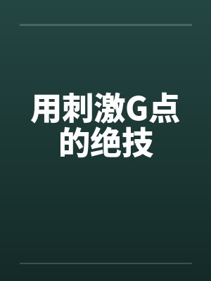 用刺激G点的绝技