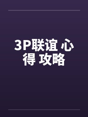 3P联谊 心得 攻略