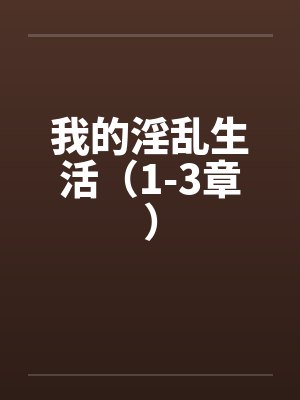 我的淫乱生活（1-3章）