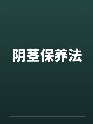 阴茎保养法