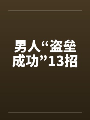 男人“盗垒成功”13招