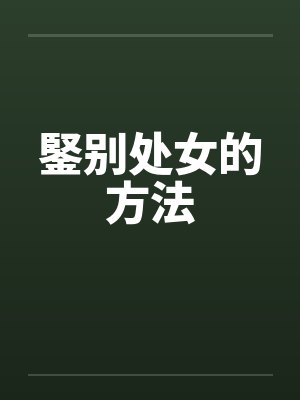 鋻别处女的方法