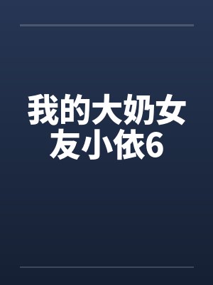 我的大奶女友小依6