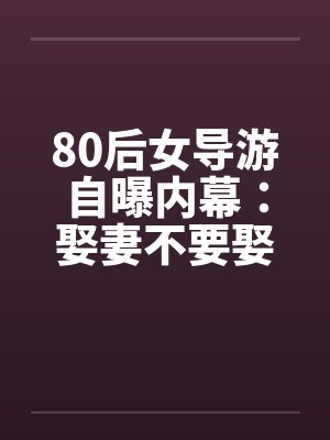 80后女导游自曝内幕：娶妻不要娶导游