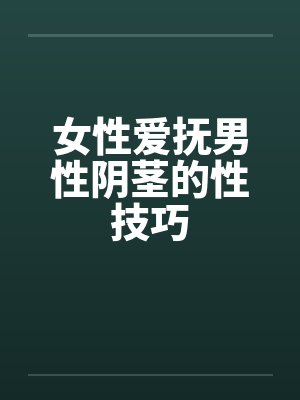 女性爱抚男性阴茎的性技巧