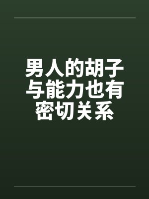 男人的胡子与能力也有密切关系