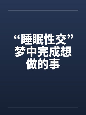 “睡眠性交”梦中完成想做的事