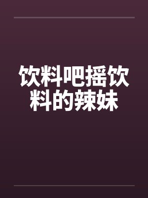 饮料吧摇饮料的辣妹