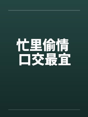 忙里偷情 口交最宜