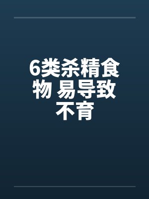 6类杀精食物 易导致不育