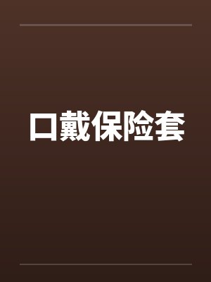 口戴保险套