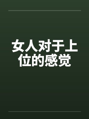 女人对于上位的感觉
