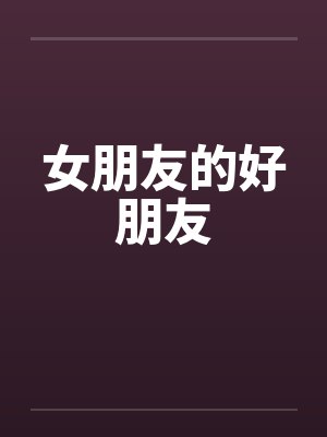 女朋友的好朋友