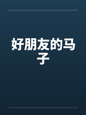 好朋友的马子