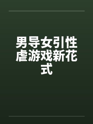 男导女引性虐游戏新花式