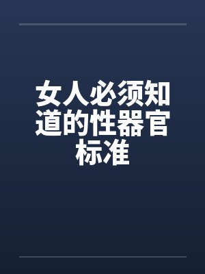 女人必须知道的性器官标准
