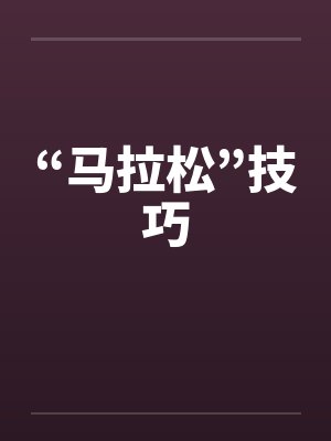 “马拉松”技巧