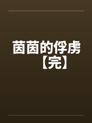 茵茵的俘虏【完】