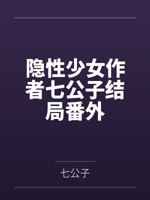 隐性少女作者七公子结局番外
