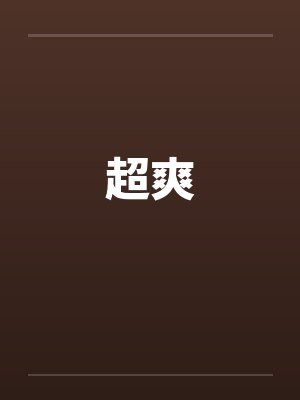 超爽