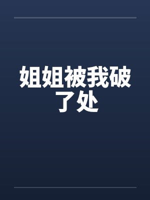 姐姐被我破了处