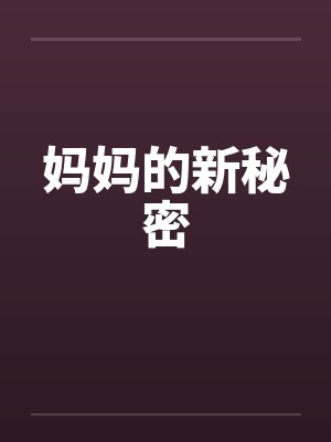 妈妈的新秘密