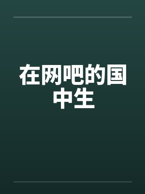 在网吧的国中生