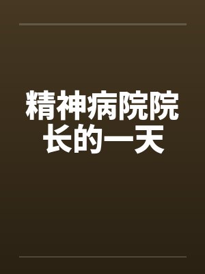 精神病院院长的一天