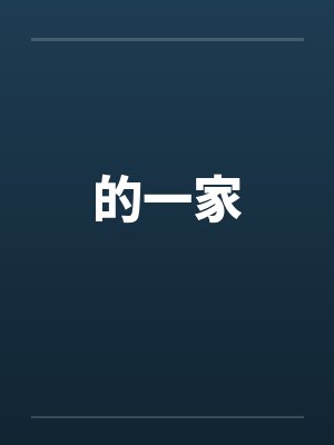的一家