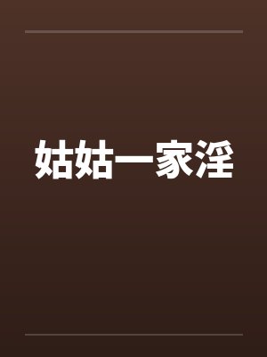 姑姑一家淫