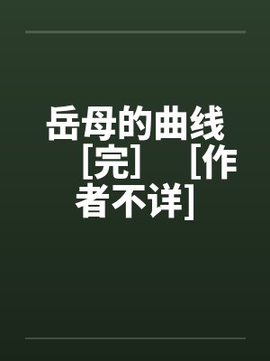 岳母的曲线［完］［作者不详]