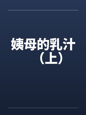 姨母的乳汁（上）