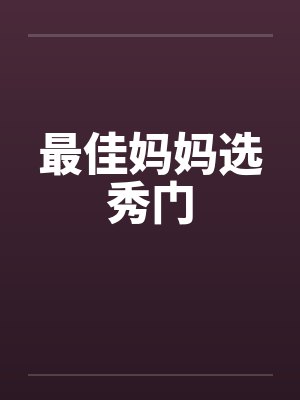 最佳妈妈选秀门