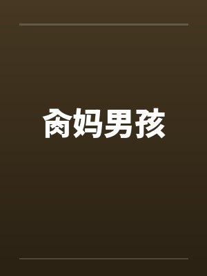 肏妈男孩
