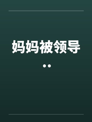 妈妈被领导..