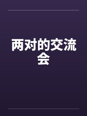 两对的交流会