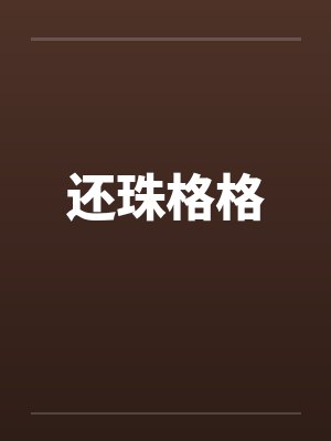 还珠格格