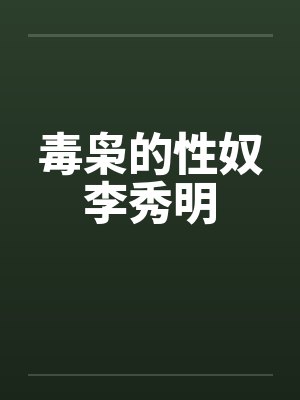 毒枭的性奴李秀明