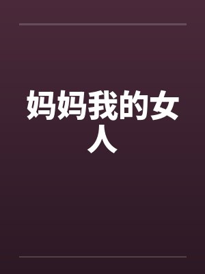 妈妈我的女人
