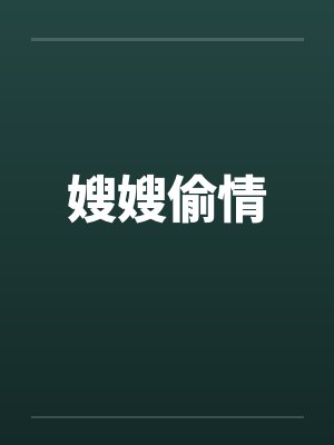 嫂嫂偷情