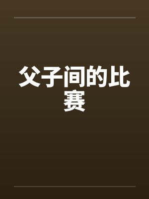 父子间的比赛