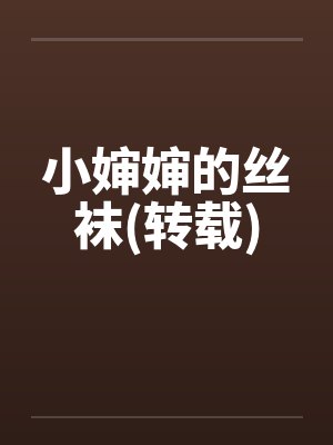 小婶婶的丝袜(转载)