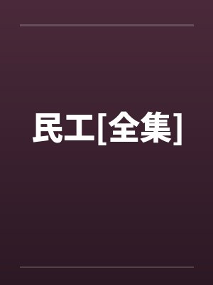 民工[全集]
