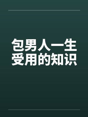 包男人一生受用的知识