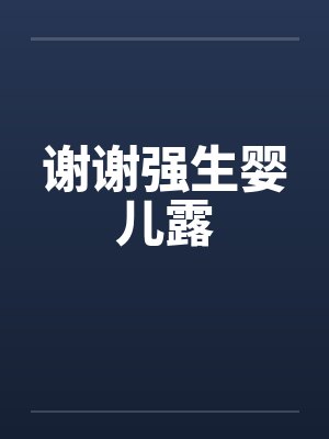 谢谢强生婴儿露